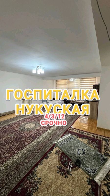Срочно продаётся 4/3/12 Госпитальный нукуская Срочно продаётся 4/3/12 Госпитальный нукуская