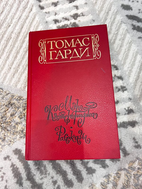 Книга Томаса Гарди Книга Томаса Гарди