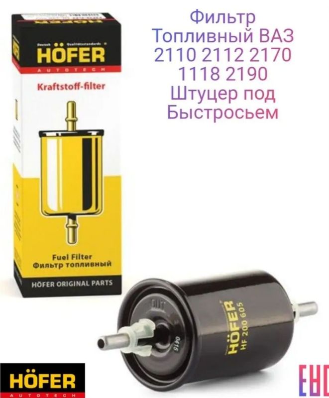 Фильт топливный для Ваз, Калина, HF 200 605 Фильт топливный для Ваз, Калина, HF 200 605