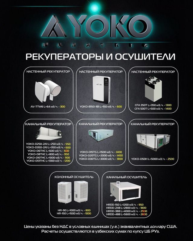 Рекуператоры и осушители YOKO