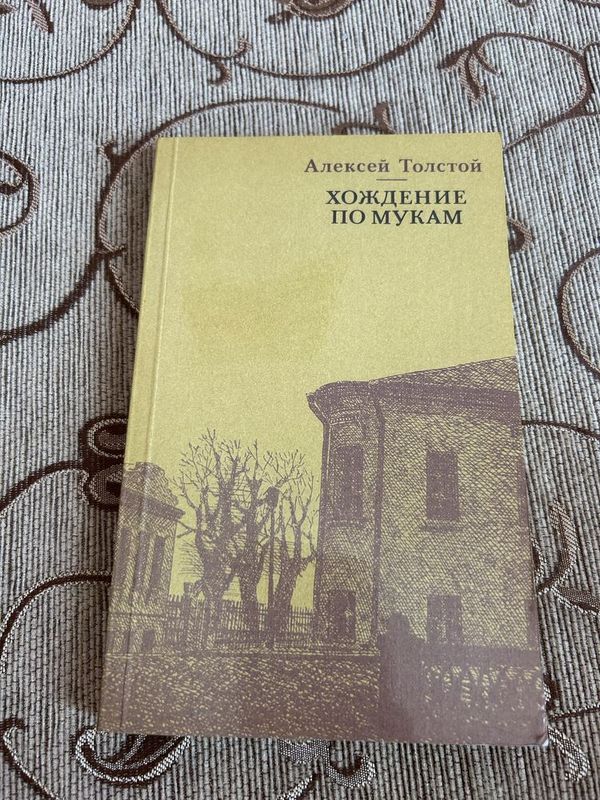 Книга «Хождение по мукам» Алексей Толстой Книга «Хождение по мукам» Алексей Толстой