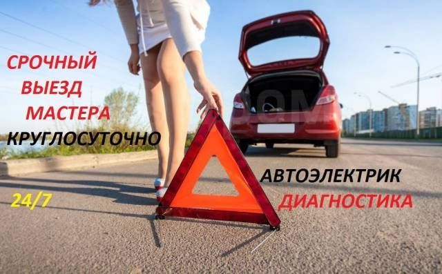 Диагностика ремонт авто на месте. (выезд 24/7) Диагностика ремонт авто на месте. (выезд 24/7)