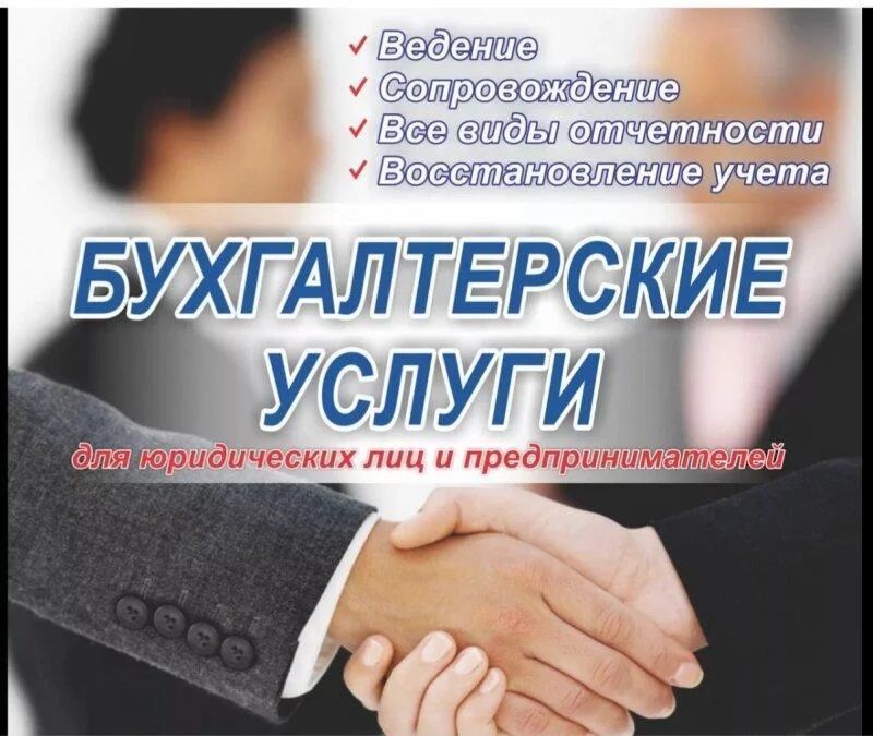 Корхоналар учун бухгалтерия хизматларини таклиф киламиз.