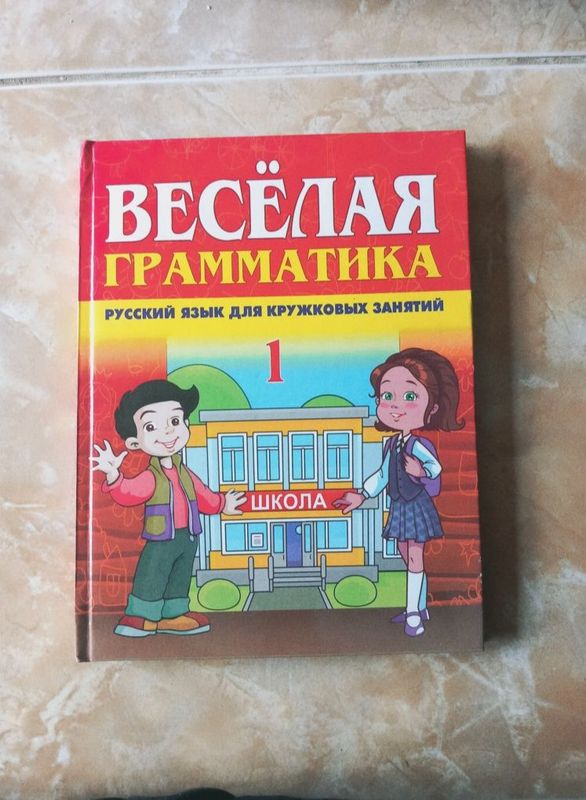 ВЕСЁЛАЯ грамматика ВЕСЁЛАЯ грамматика