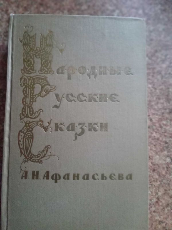 Народные русские сказки, автор А.Н. Афанасьев, 1957 г.