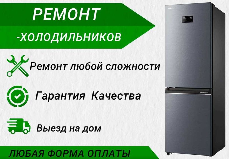 Ремонт холодильников Мирзо-Улугбек.Muzlatgich ustasi Mirzo-Ulugbek Ремонт холодильников Мирзо-Улугбек.Muzlatgich ustasi Mirzo-Ulugbek