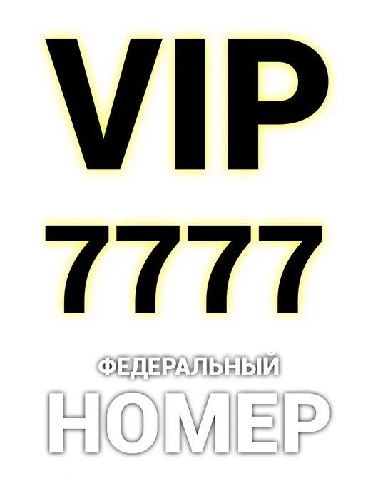 Билайндан 7777 ракам сотилади