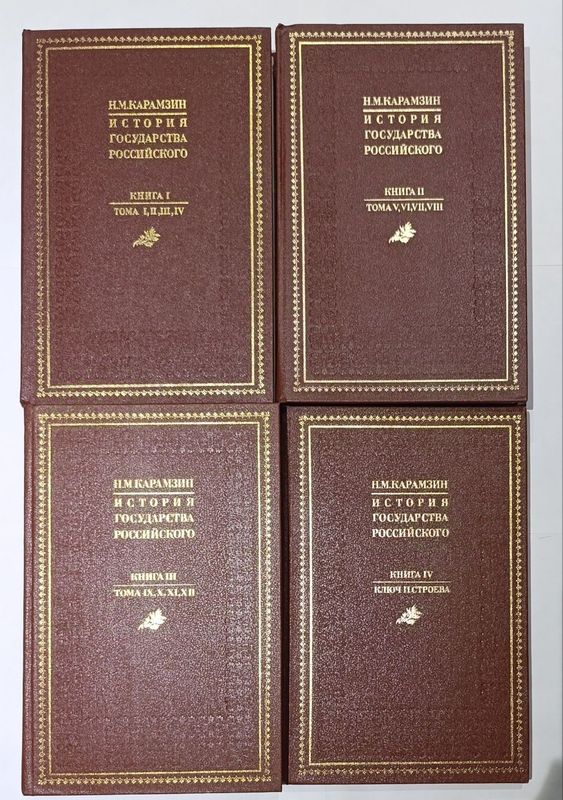 История государства российского Н.М.Карамзин история России