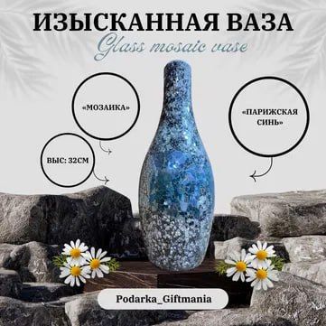 Ваза Декоративная Голубая «Мозаика» Ваза Декоративная Голубая «Мозаика»