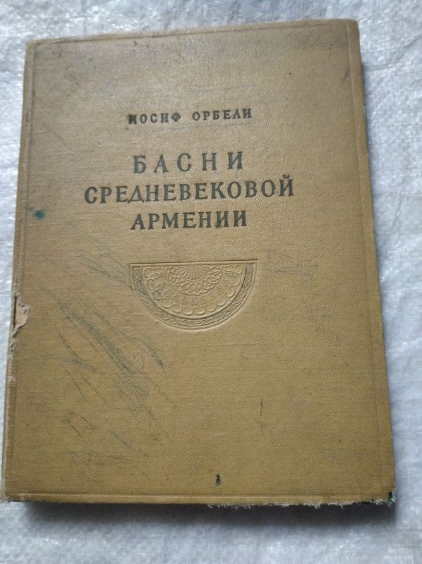 Басни средневековой Армении.Автор Иосиф Орбели.