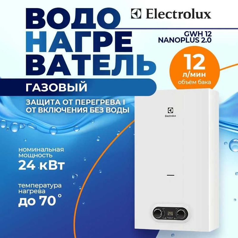 Водонагреватель газовый Electrolux GWH объем 12л\мин на 3 точки.