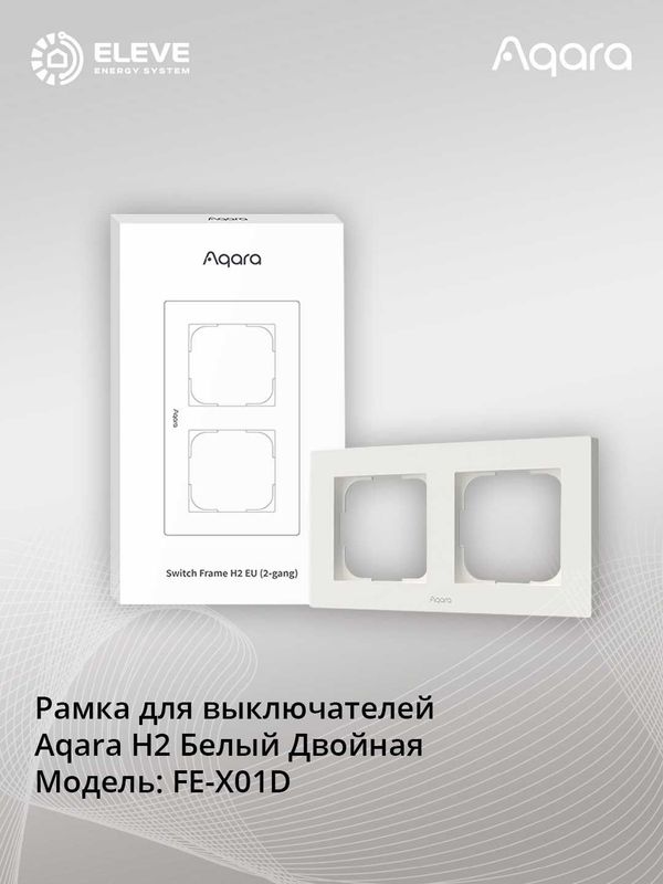 Рамка для выключателей Aqara H2 | FE-X01D | FE-X02D Рамка для выключателей Aqara H2 | FE-X01D | FE-X02D