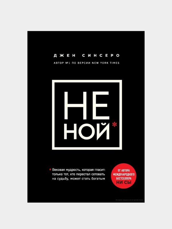 Не ной — Джен Синсеро
