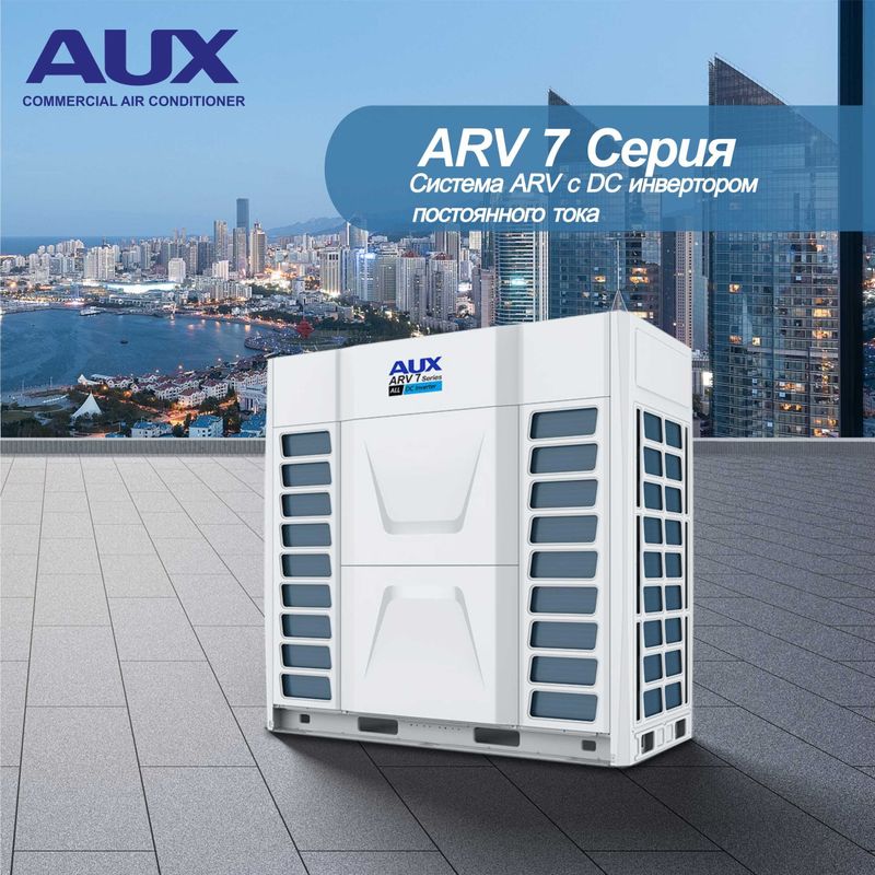 VRF системы AUX DC-inverter 7-S поколения