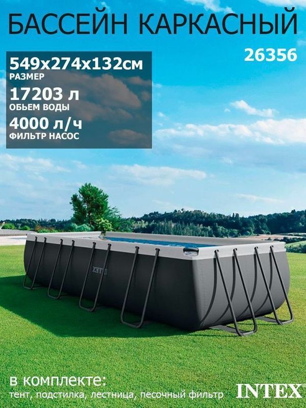 Каркасный бассейн Intex 26356 Каркасный бассейн Intex 26356