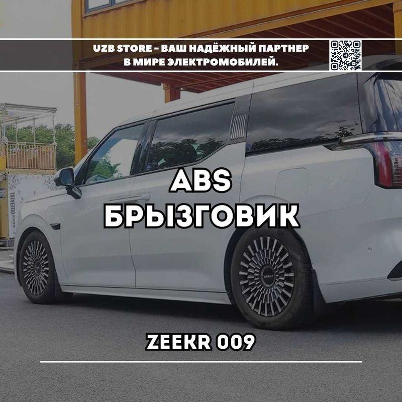 Zeekr brizgovik | Брызговик из прочного ABS-пластика для Zeekr 009. Zeekr brizgovik | Брызговик из прочного ABS-пластика для Zeekr 009.