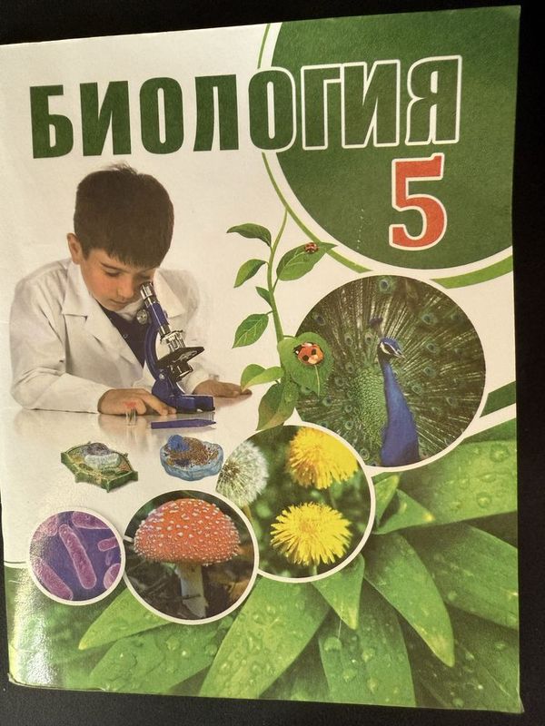 Книга по биологии 5 класс Книга по биологии 5 класс