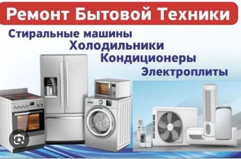 Ремонт бытовой техники Ремонт бытовой техники