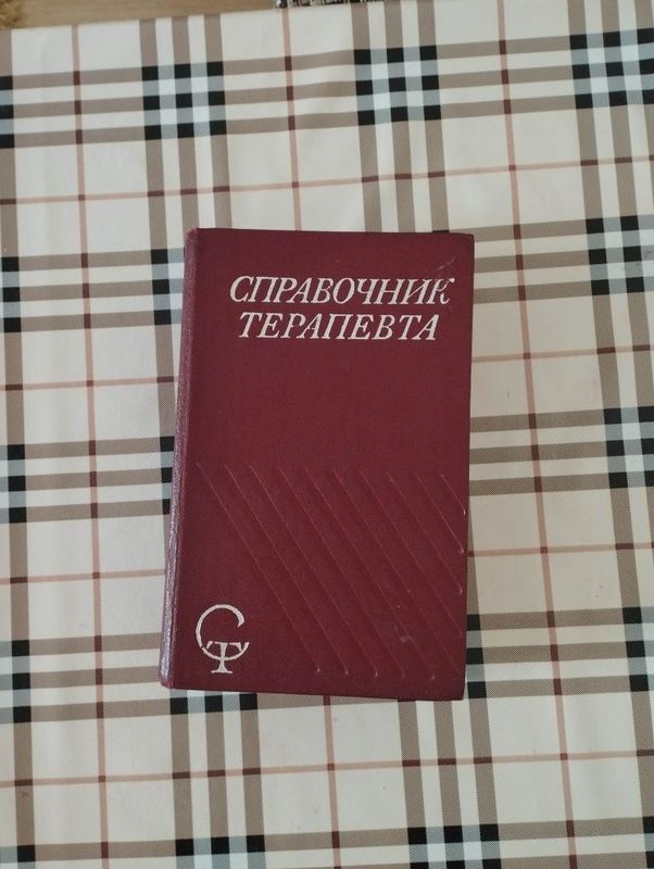 "Справочник терапевта".Москва, "Медицина", 1973г. "Справочник терапевта".Москва, "Медицина", 1973г.