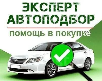 Проверка выбор авто машины автоподбор перед покупкой автотекшириш Проверка выбор авто машины автоподбор перед покупкой автотекшириш