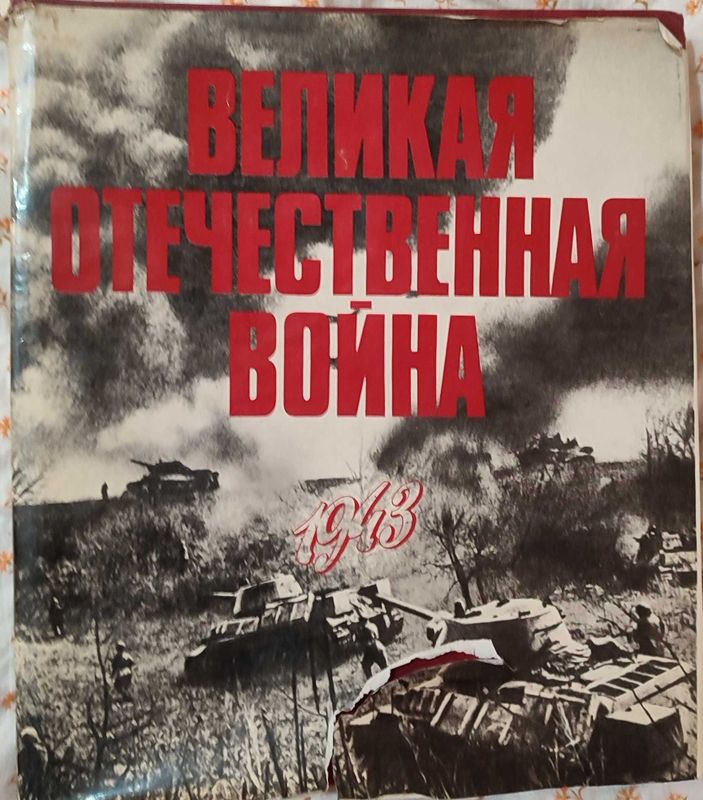 Книга "Великая Отечественная война" языком фотографий и кинокадров.