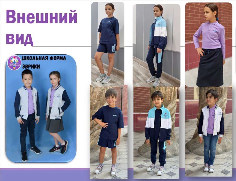 Школьная форма частной школы Evrika Школьная форма частной школы Evrika