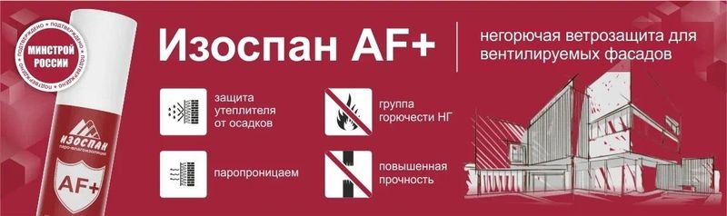 Негорючая мембрана ИЗОСПАН™ AF+ гидро-ветро влагозащита Негорючая мембрана ИЗОСПАН™ AF+ гидро-ветро влагозащита