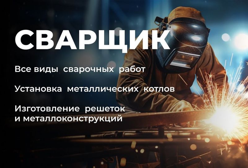 Сварочные и строительные работы