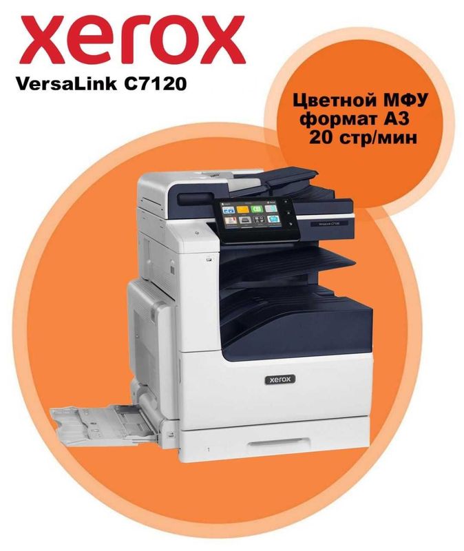 Ko'p funktsiyali qurilma МФУ Xerox VersaLink C7120+БОНУС+Акция+Скидка