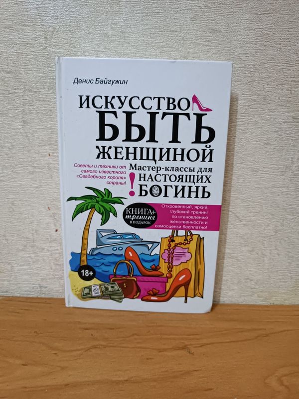 Продается книга "Искусство быть женщиной"