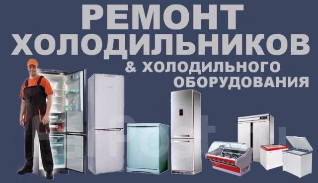 Ремонт холодильников и холодильного оборудования Ремонт холодильников и холодильного оборудования