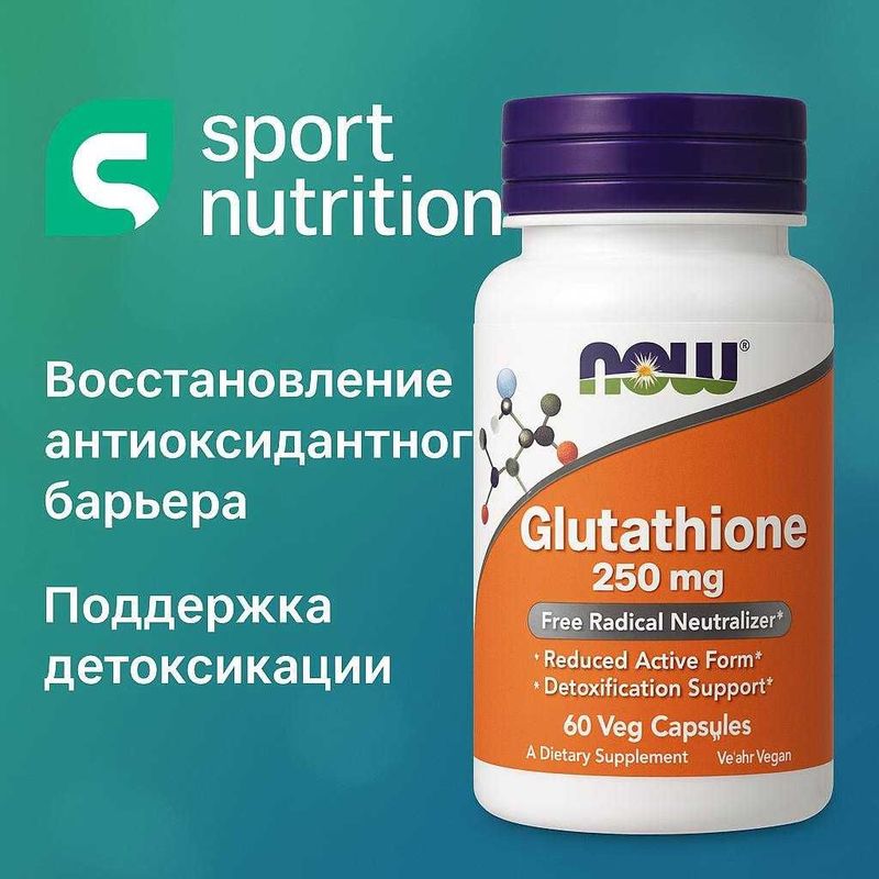 NOW Glutathione 250 mg 60 веганских капсул NOW Glutathione 250 mg 60 веганских капсул
