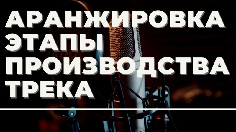 Студия звукозаписи написание аранжировок Студия звукозаписи написание аранжировок