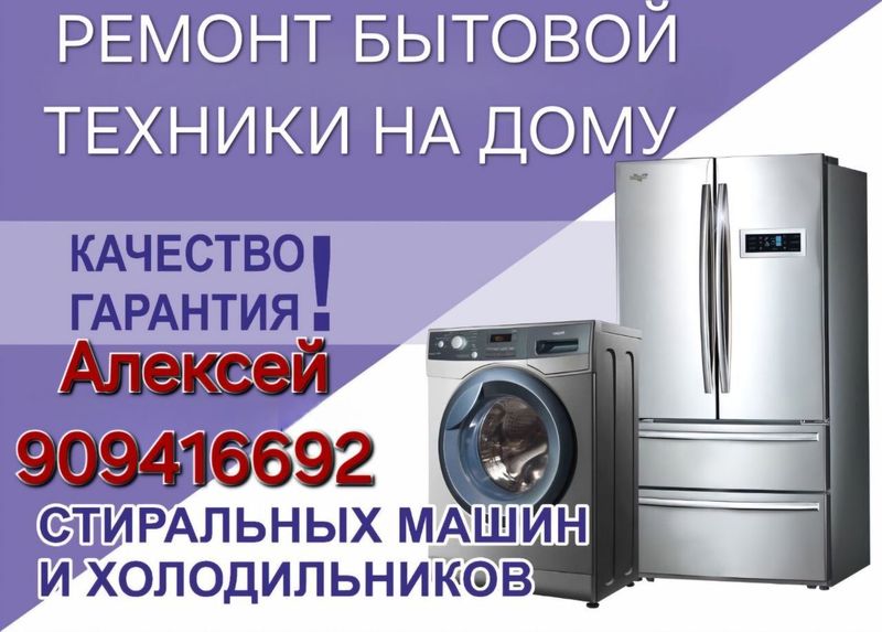 Ремонт холодильников и стиральных машинн Ремонт холодильников и стиральных машинн