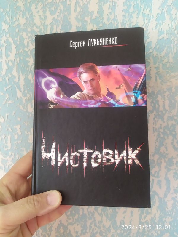 Книга Сергей Лукьяненко. Чистовик