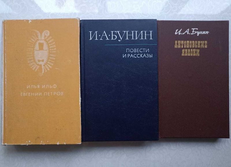 12 стульев, Ильф и Петров. Бунин:Повести и рассказы,Антоновские яблоки