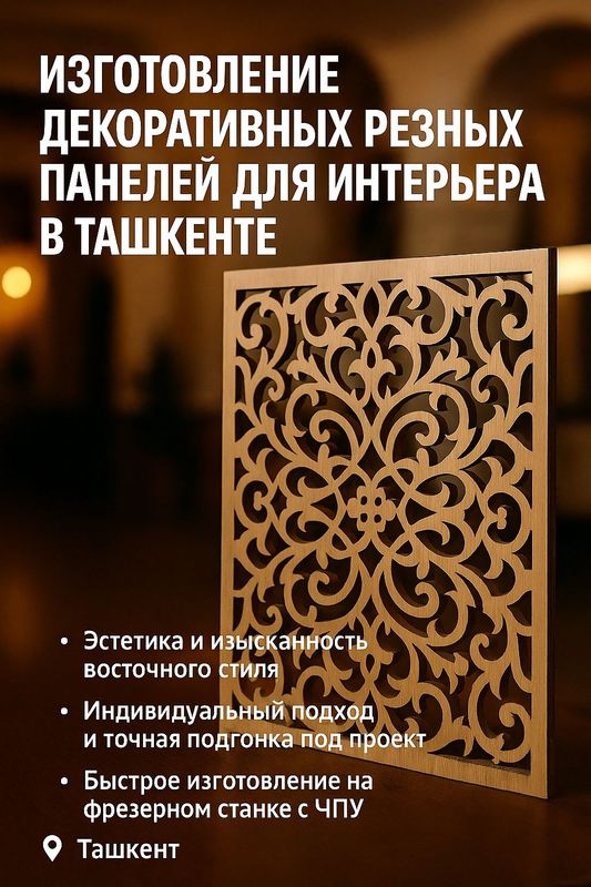 Ажурные панели в восточном стиле — премиум декор для ресторанов, кафе Ажурные панели в восточном стиле — премиум декор для ресторанов, кафе
