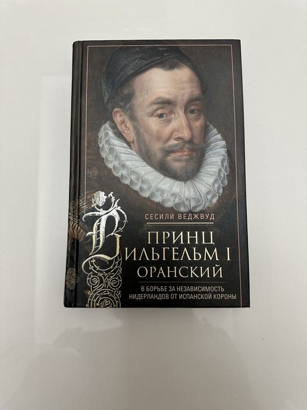 Книга Принц Вильгельм 1 Оранский в твердом переплете Книга Принц Вильгельм 1 Оранский в твердом переплете