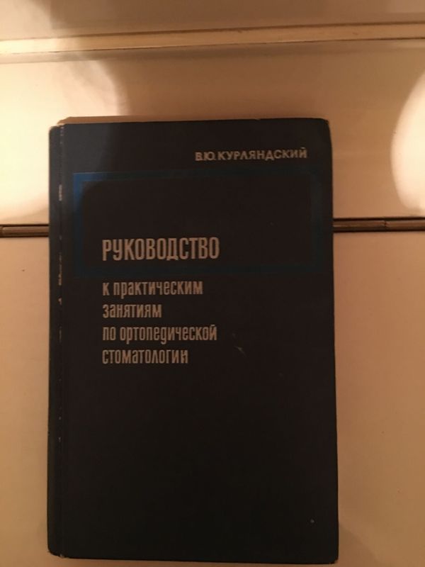 Руководство к практическим занятиям по ортопедической стоматологии Руководство к практическим занятиям по ортопедической стоматологии