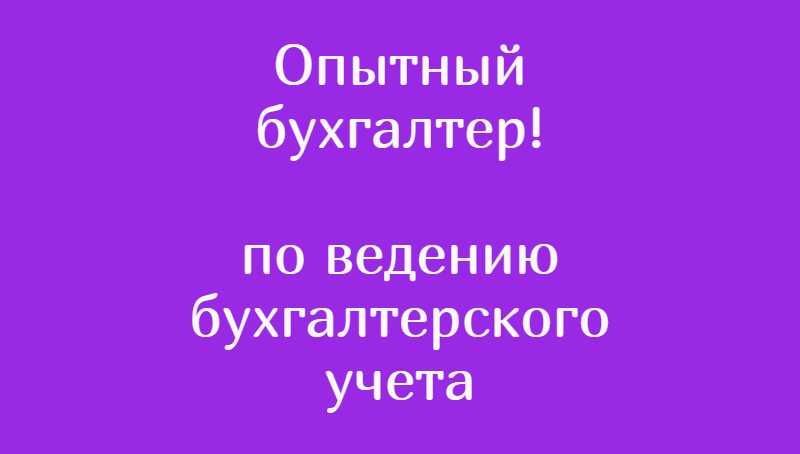 Веду бухгалтерский учёт Веду бухгалтерский учёт