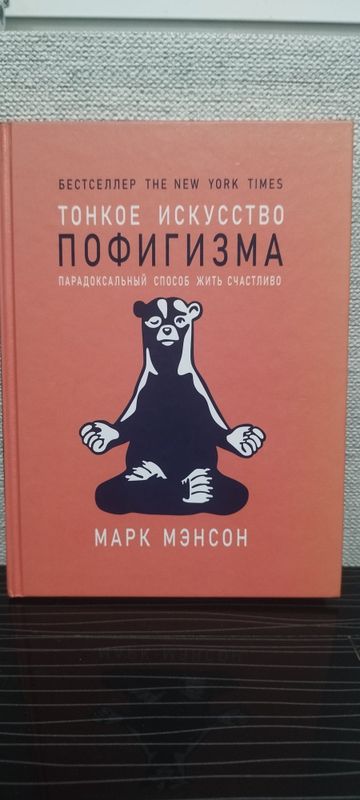 Книга Марк Мэнсон "Тонкое искусство пофигизма"