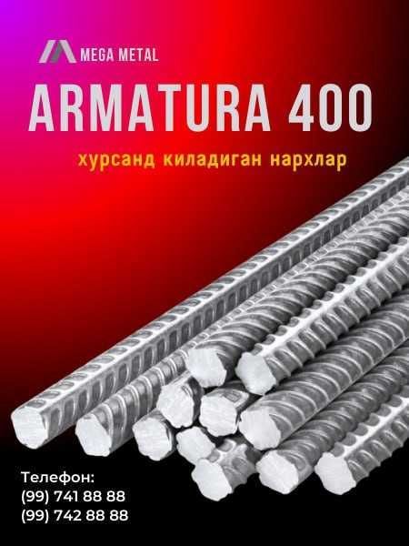 Арматура А400 Узбекистон