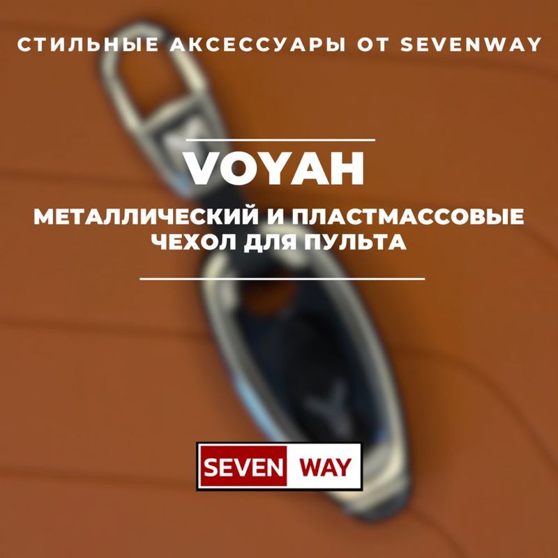 Металлопластиковый чехол для пульта VOYAH от «Sevenway» Металлопластиковый чехол для пульта VOYAH от «Sevenway»