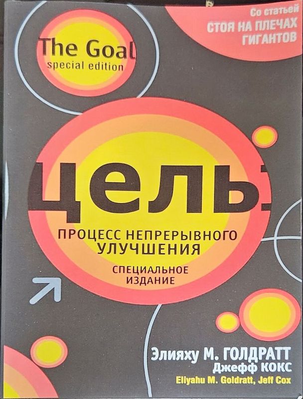 Цель. Процесс непрерывного улучшения — Элиягу М. Голдратт, Джефф Кокс Цель. Процесс непрерывного улучшения — Элиягу М. Голдратт, Джефф Кокс