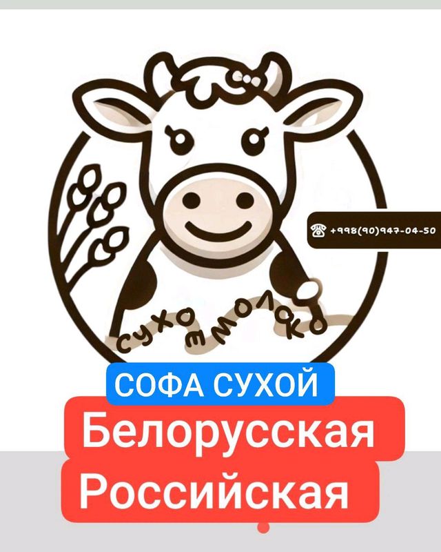 СОФА СУХОЙ МОЛОКО СОФА СУХОЙ МОЛОКО