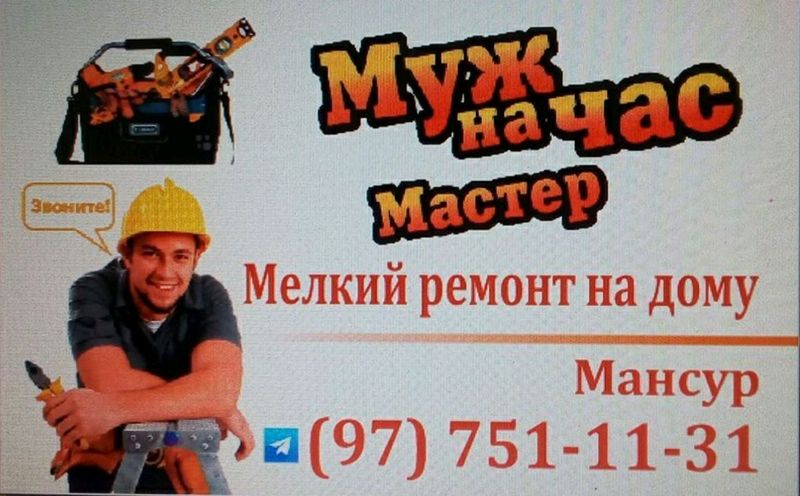 мастер на все руки