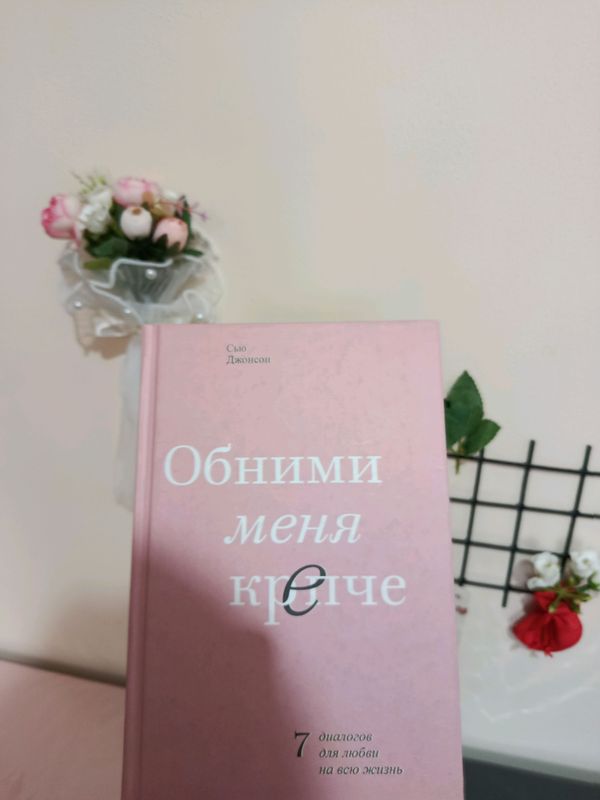 Обними меня крепче Обними меня крепче