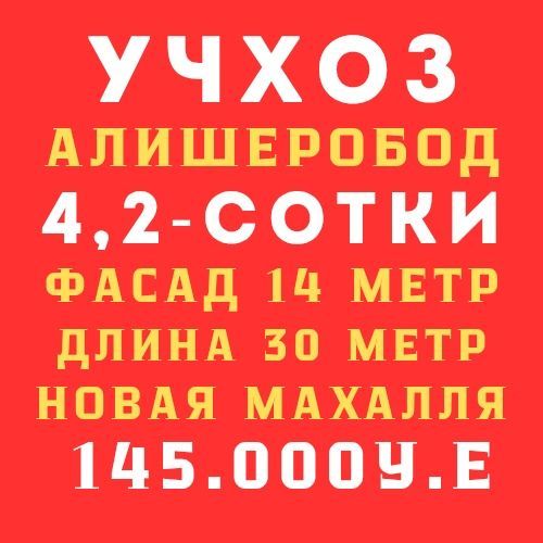 УЧХОЗ(Алишеробод)! Новая махалля! Срочная продажа!