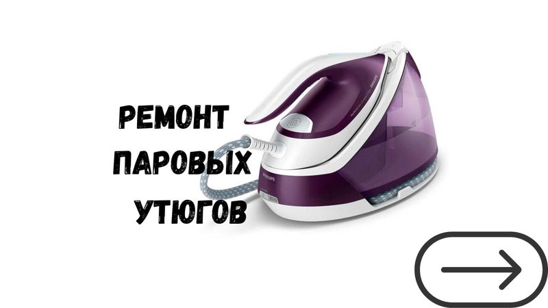 Ремонт и Обслуживание Парогенераторов и Паровых Утюгов в Ташкенте