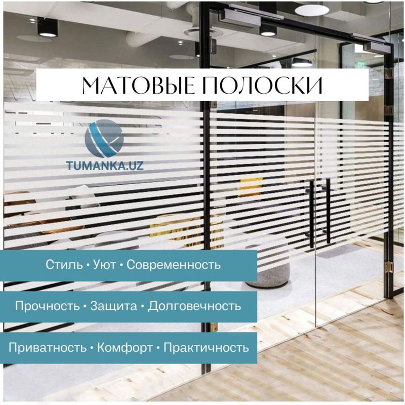 Матовые полоски| Туманка | TUMANKA.UZ